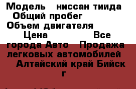  › Модель ­ ниссан тиида › Общий пробег ­ 45 000 › Объем двигателя ­ 1 600 › Цена ­ 570 000 - Все города Авто » Продажа легковых автомобилей   . Алтайский край,Бийск г.